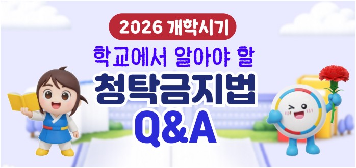 새학기 청탁금지법 카드뉴스